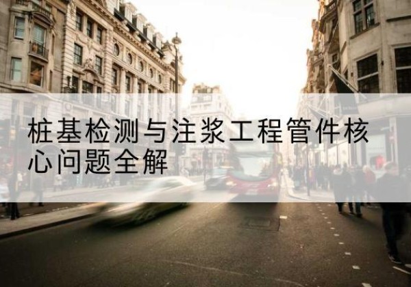 南涧声测管常用规格有哪些？-桩基检测与注浆工程管件核心问题全解